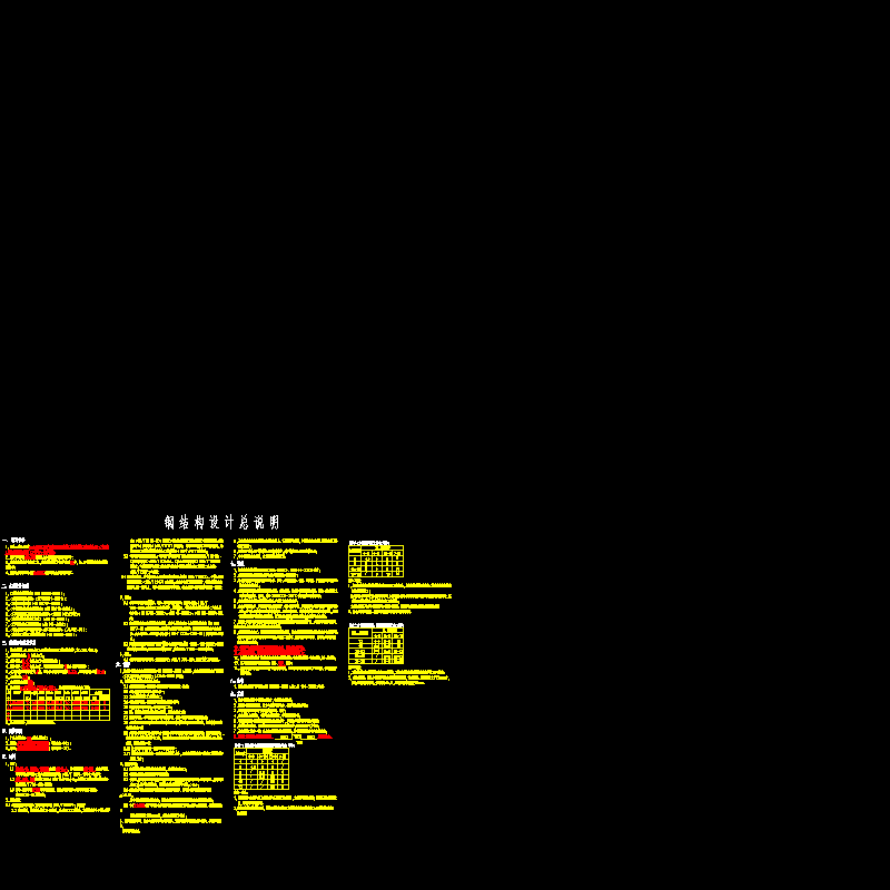 [CAD]钢结构厂房结构设计总说明.dwg