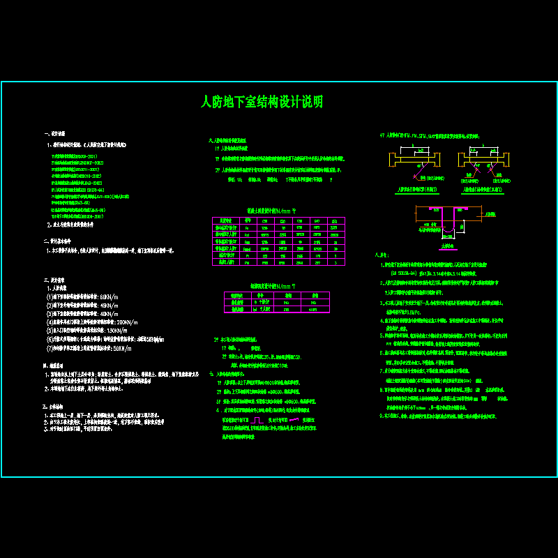 [CAD]人防地下室结构设计说明.dwg