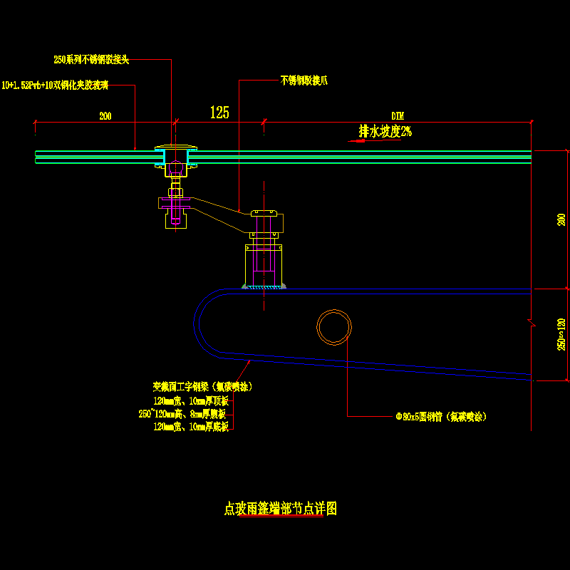 点玻雨篷端部节点详图.dwg