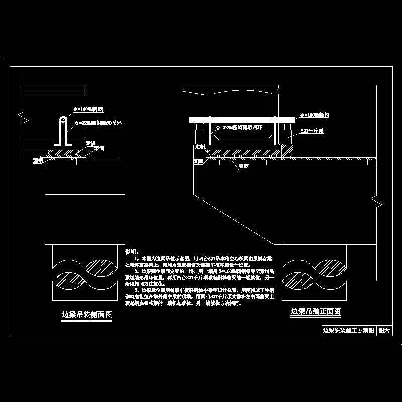 桥梁空心板边板落位方案设计CAD图纸(工字钢)(dwg)