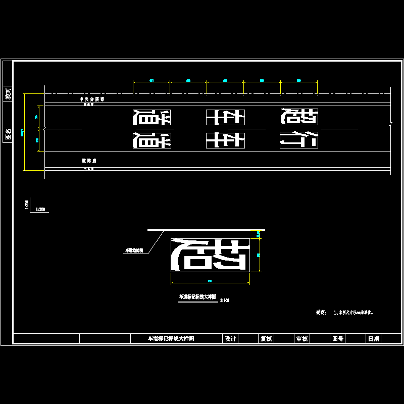 车道标记路面标线大样图.dwg
