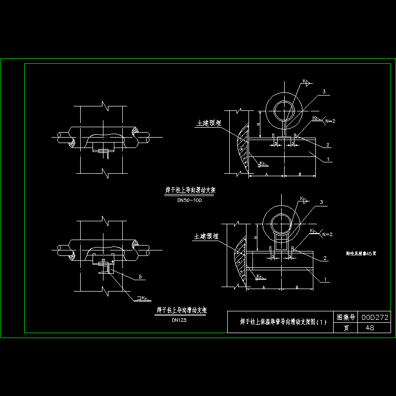 48-焊于柱上保温单管导向滑动支架图（1）.dwg