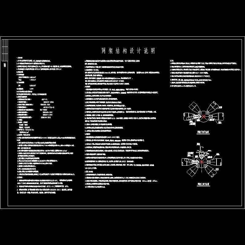 [CAD]网架结构设计说明.dwg