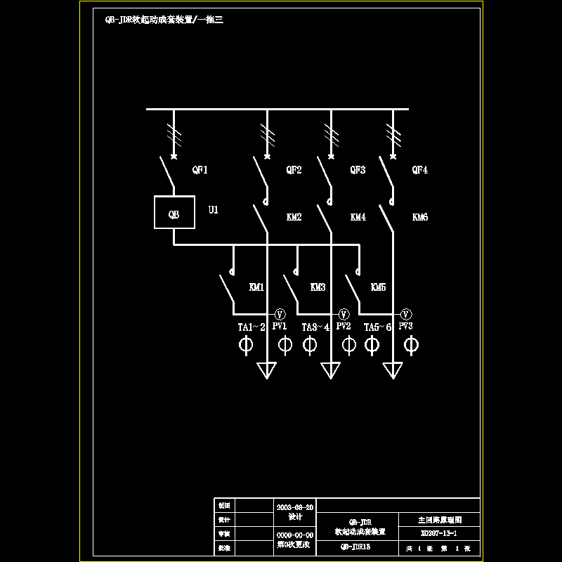 标准一拖三-主回路图.dwg