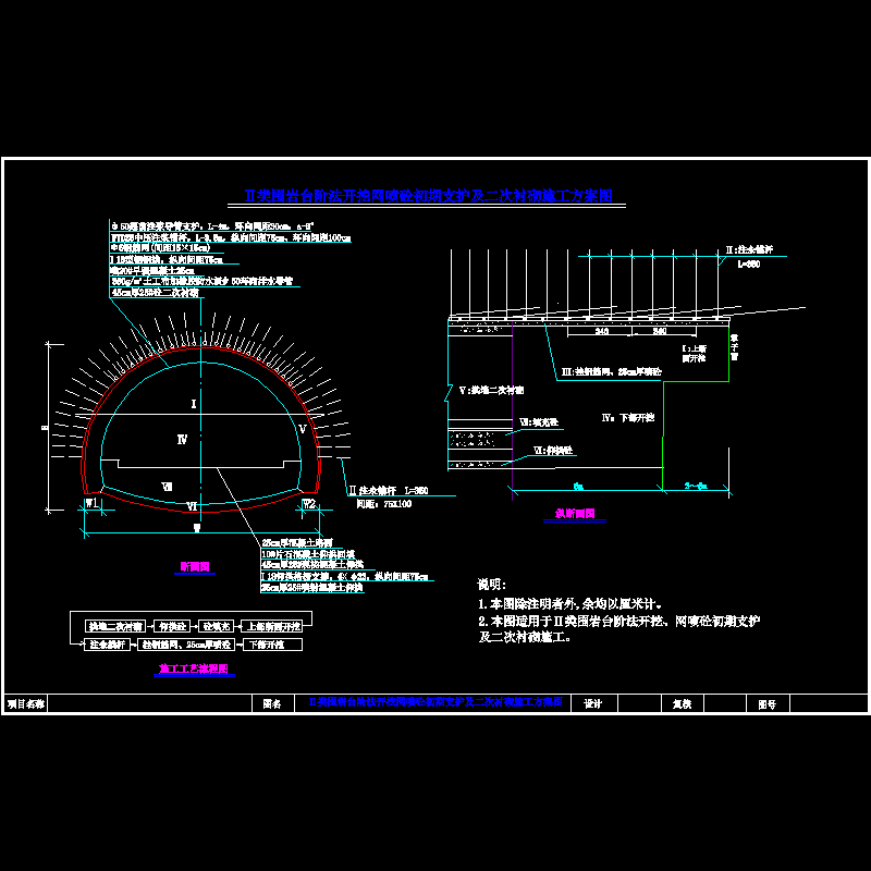 iii类围岩台阶开挖网喷砼初期支护及二次衬砌施工图(2类围岩修改).dwg