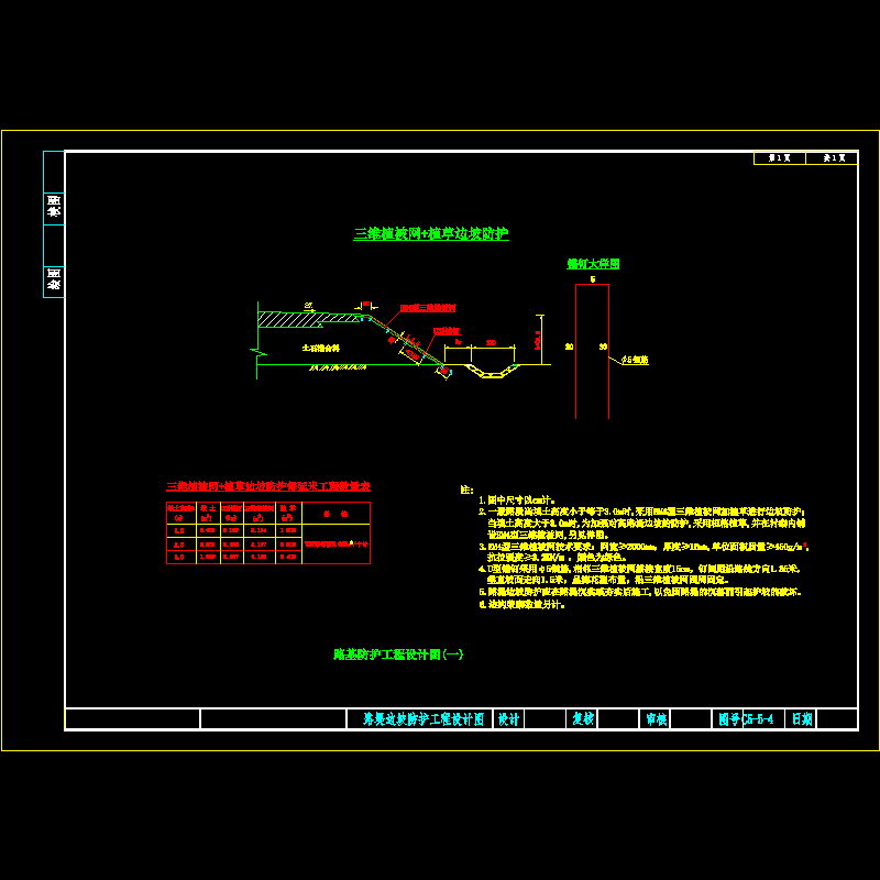 路基防护设计图1（三维植被网+植草边坡防护）'.dwg
