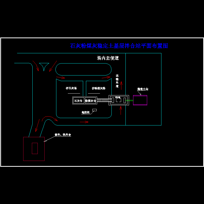 石灰粉煤灰稳定土搅拌站平面布置图.dwg