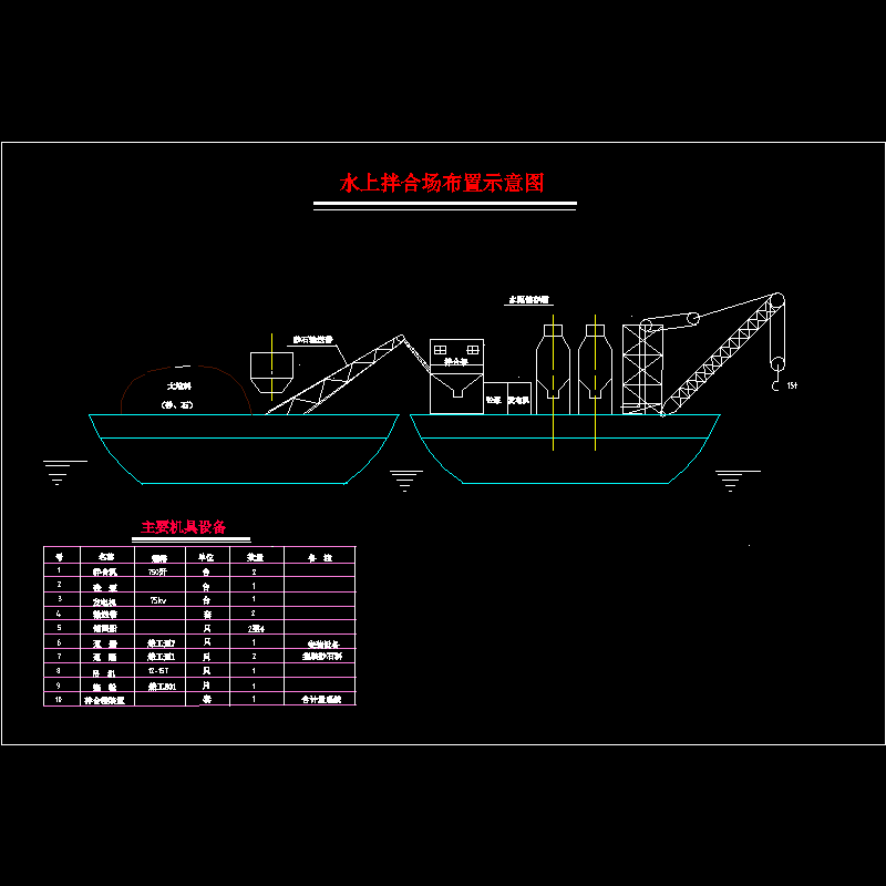 水上拌合场布置示意图.dwg