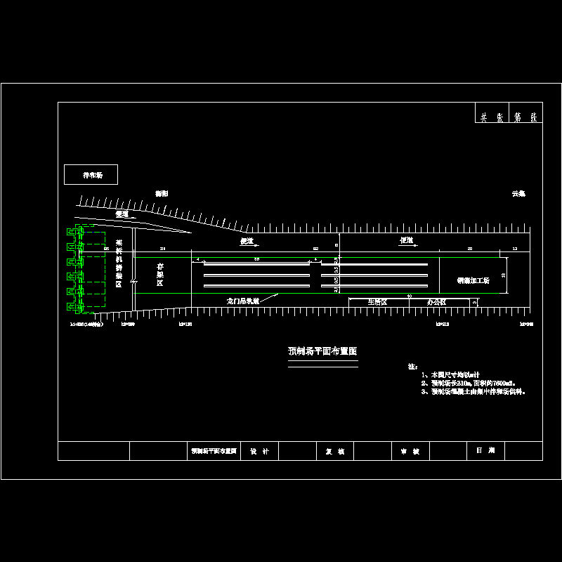 附图4 大桥预制场.dwg