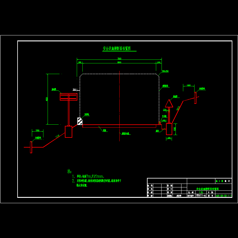 安全设施横段面布置图.dwg