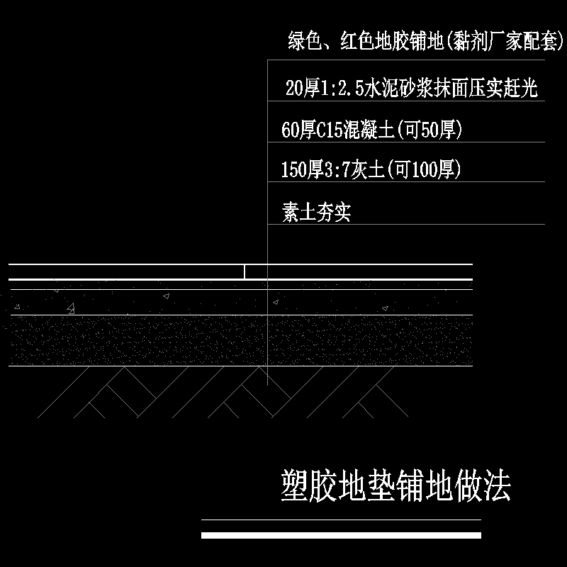 经典铺装做法-11-塑胶地垫铺地做法.dwg