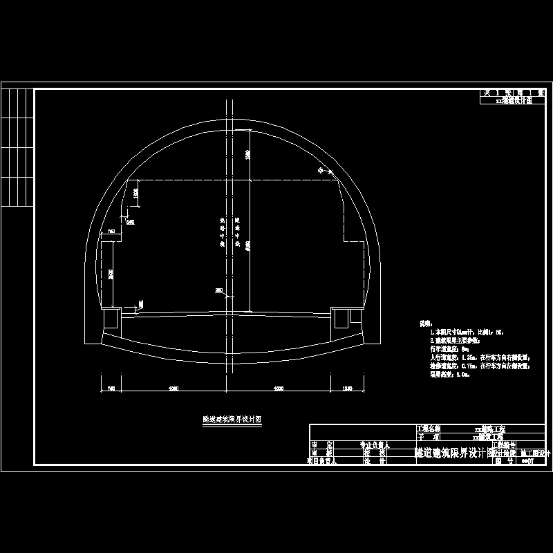 7隧道建筑限界设计图.dwg