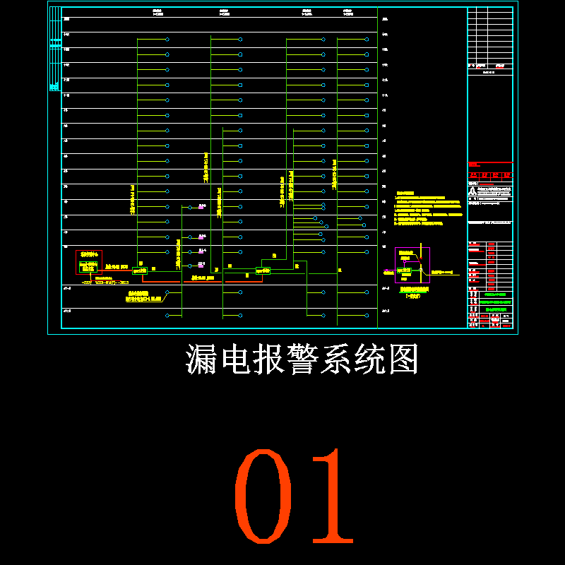 电施01-07 漏电报警系统图20120522.dwg