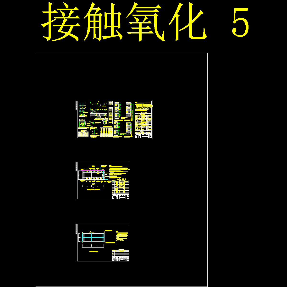 接触氧化.dwg