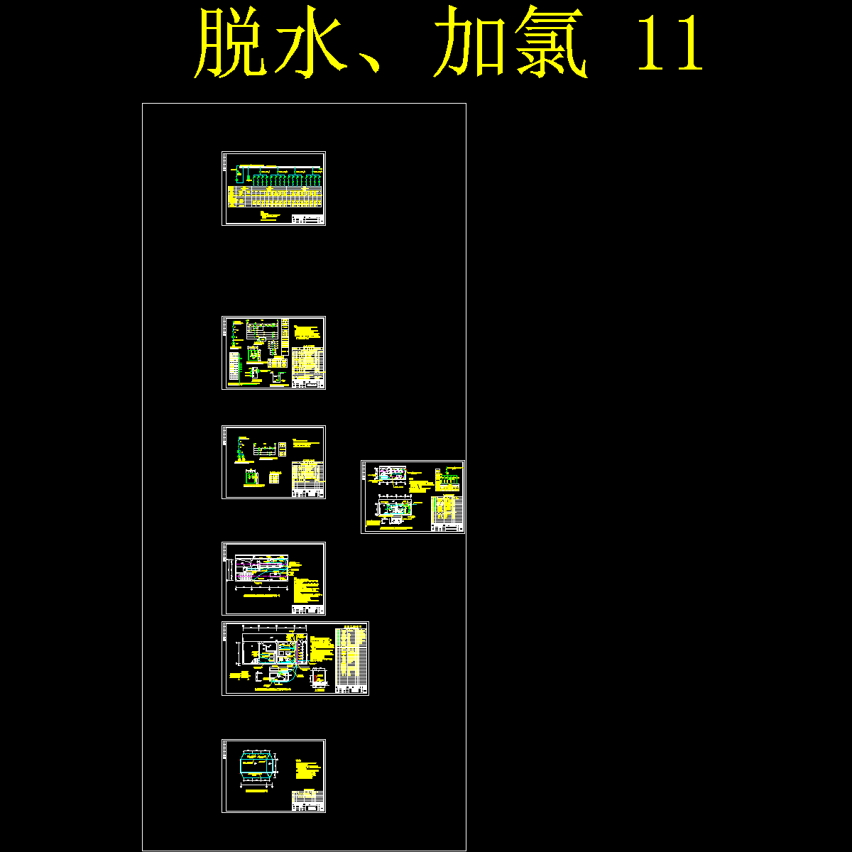 脱水、加氯.dwg