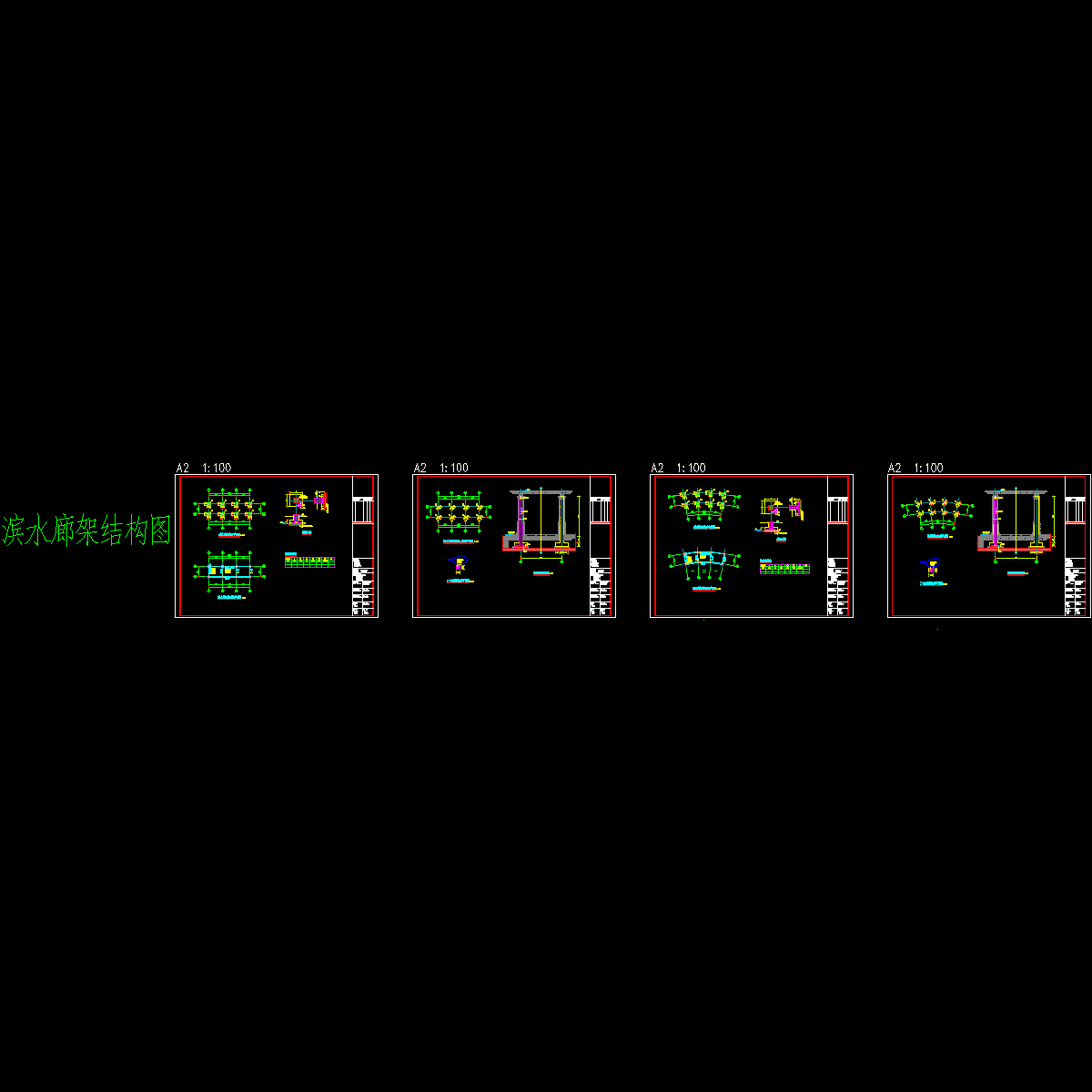 滨水廊架结构CAD施工图纸（弧形）(丙级独立基础)(二级结构安全).dwg