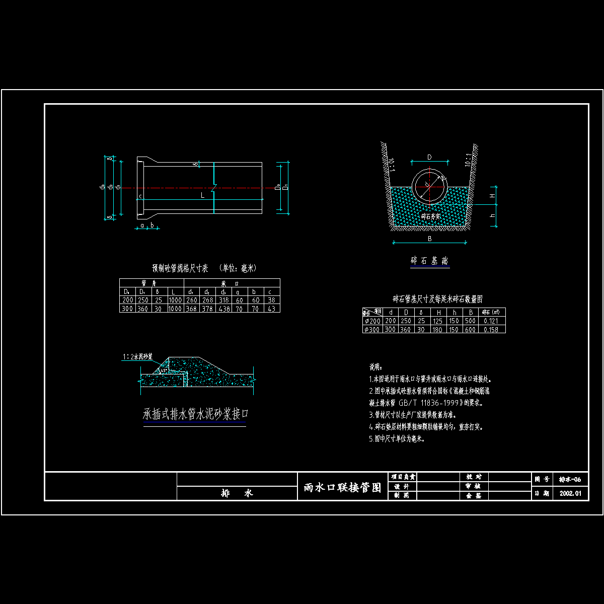 （水06）雨水口联接管.dwg