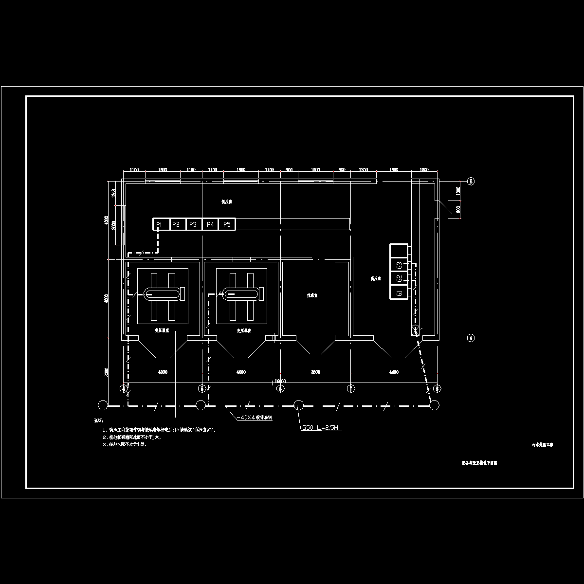 设备布置及接地平面图.dwg