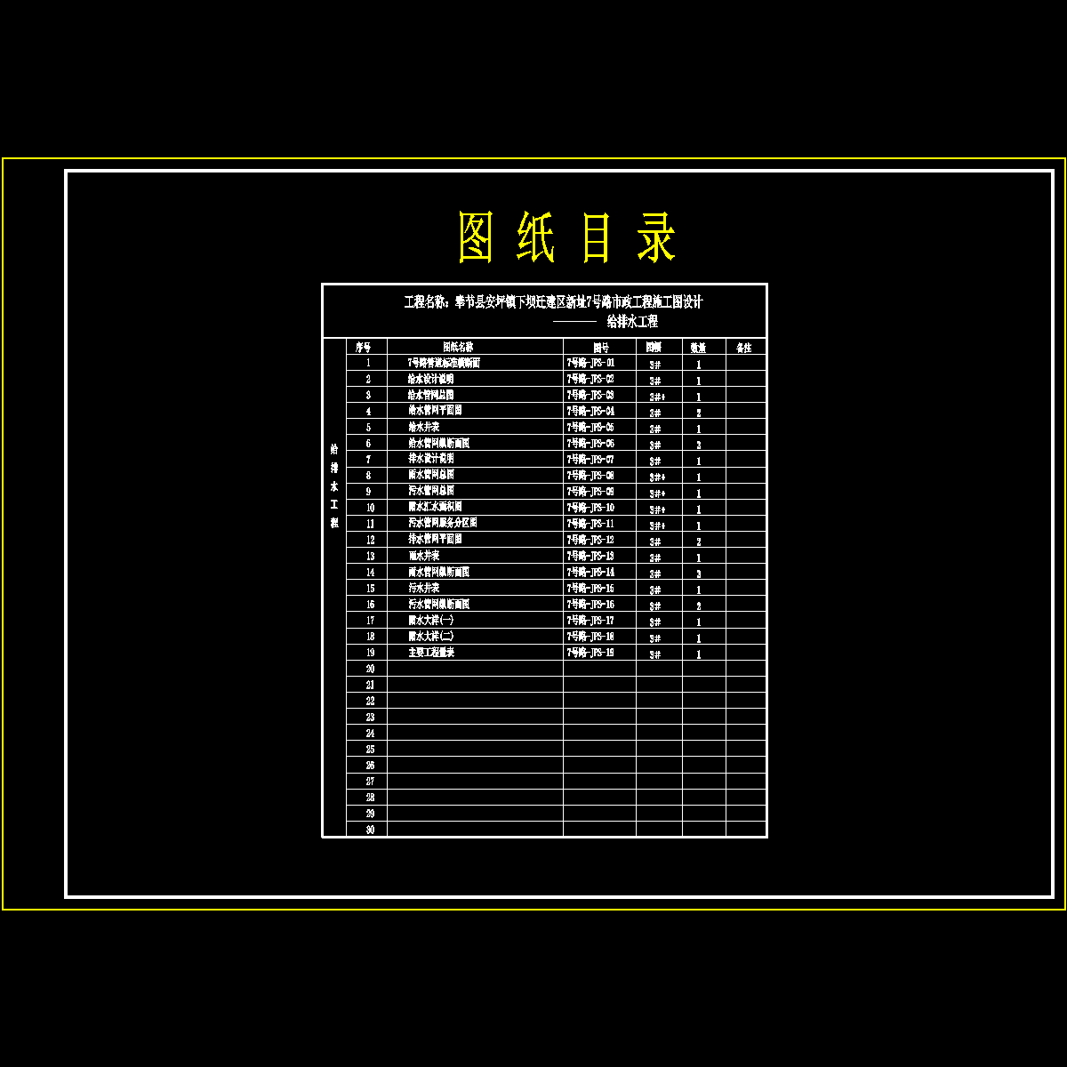 00给排水图纸目录（施工图）.dwg