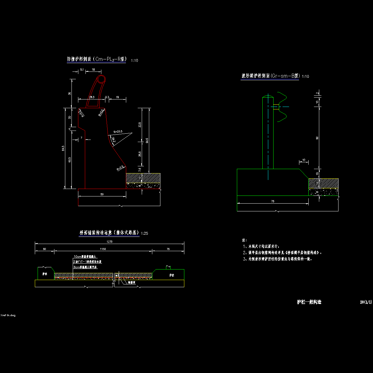 20护栏一般构造.dwg