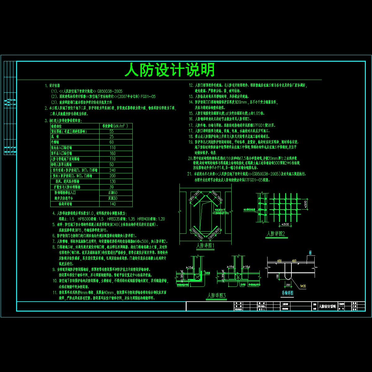 [CAD]六级防护地下室结构设计说明(通用节点).dwg