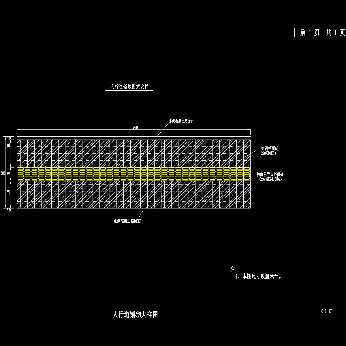 s-i-17 人行道铺砌大样图.dwg