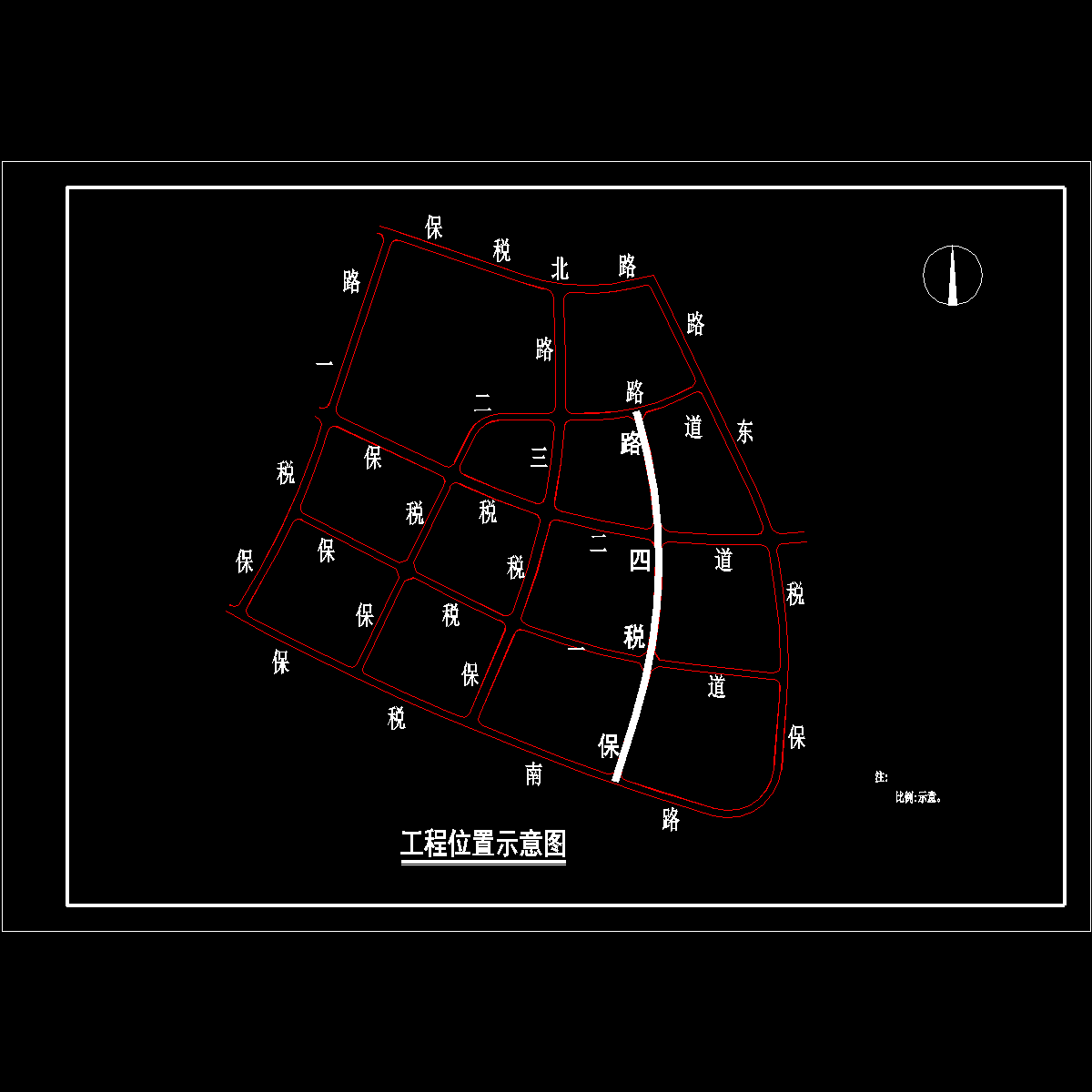 002保税四路工程位置示意图.dwg