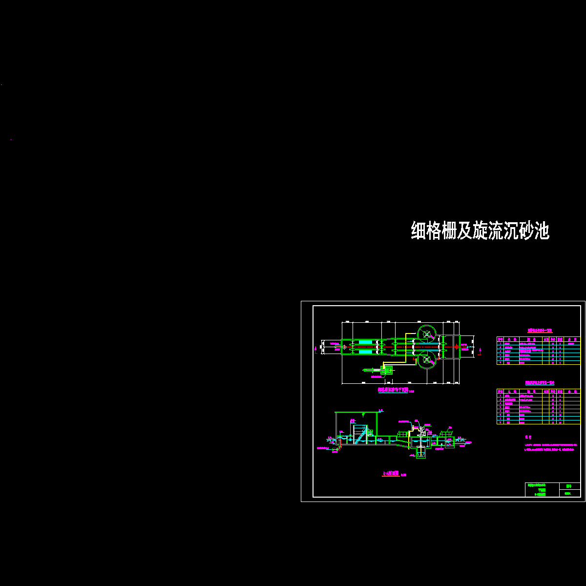 03细格栅及旋流沉砂池.dwg