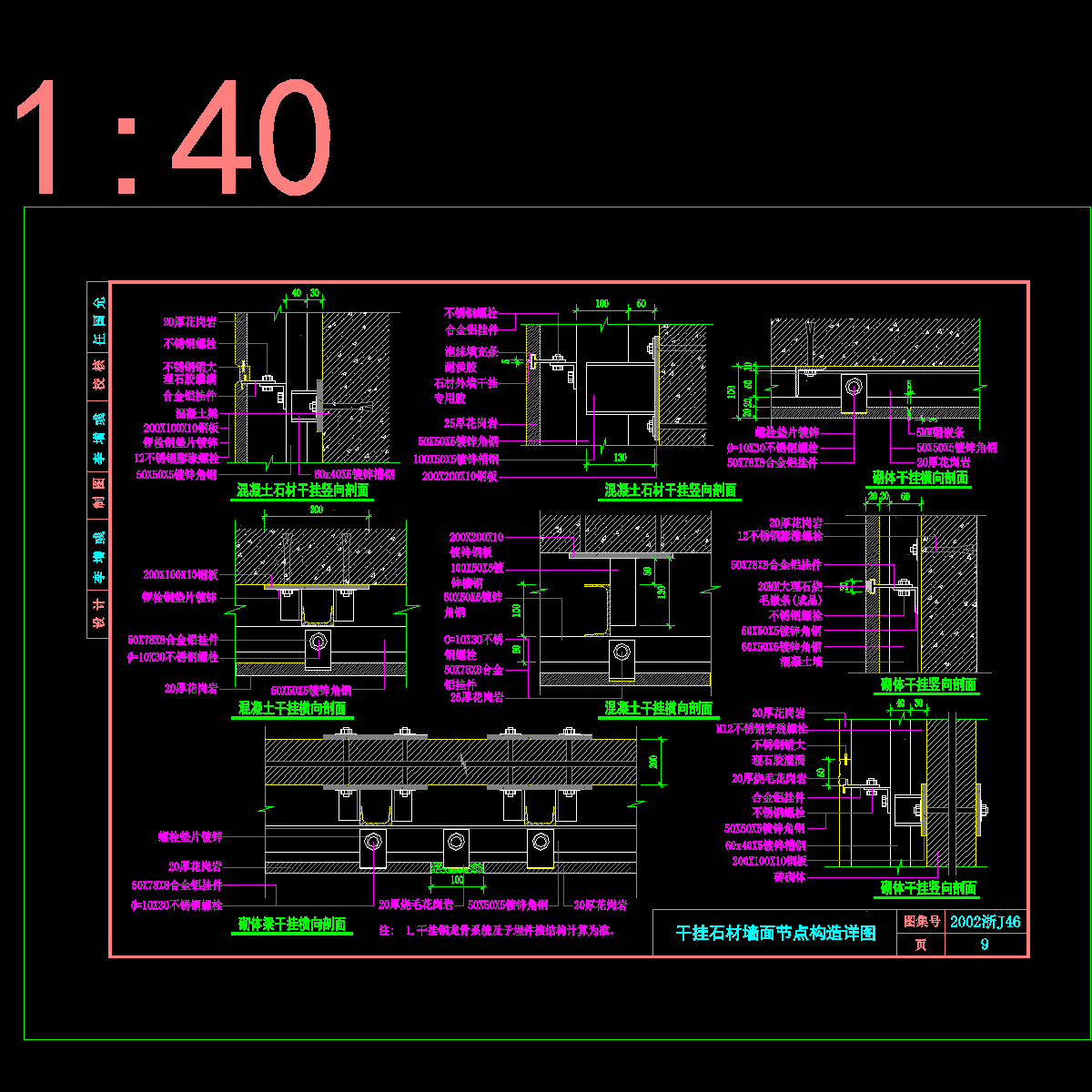 09干挂石材墙面节点构造详图.dwg