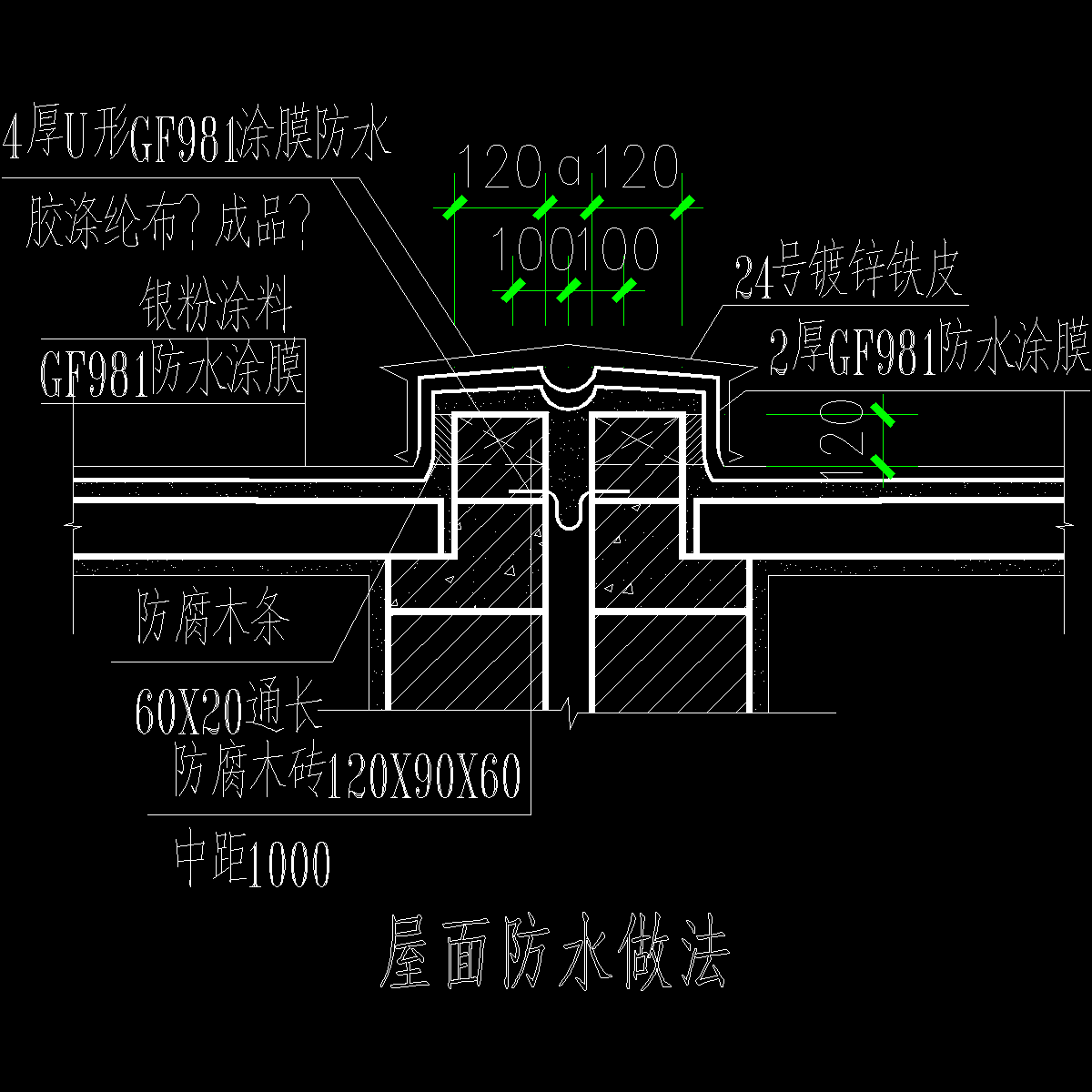 屋面防水做法 - 1