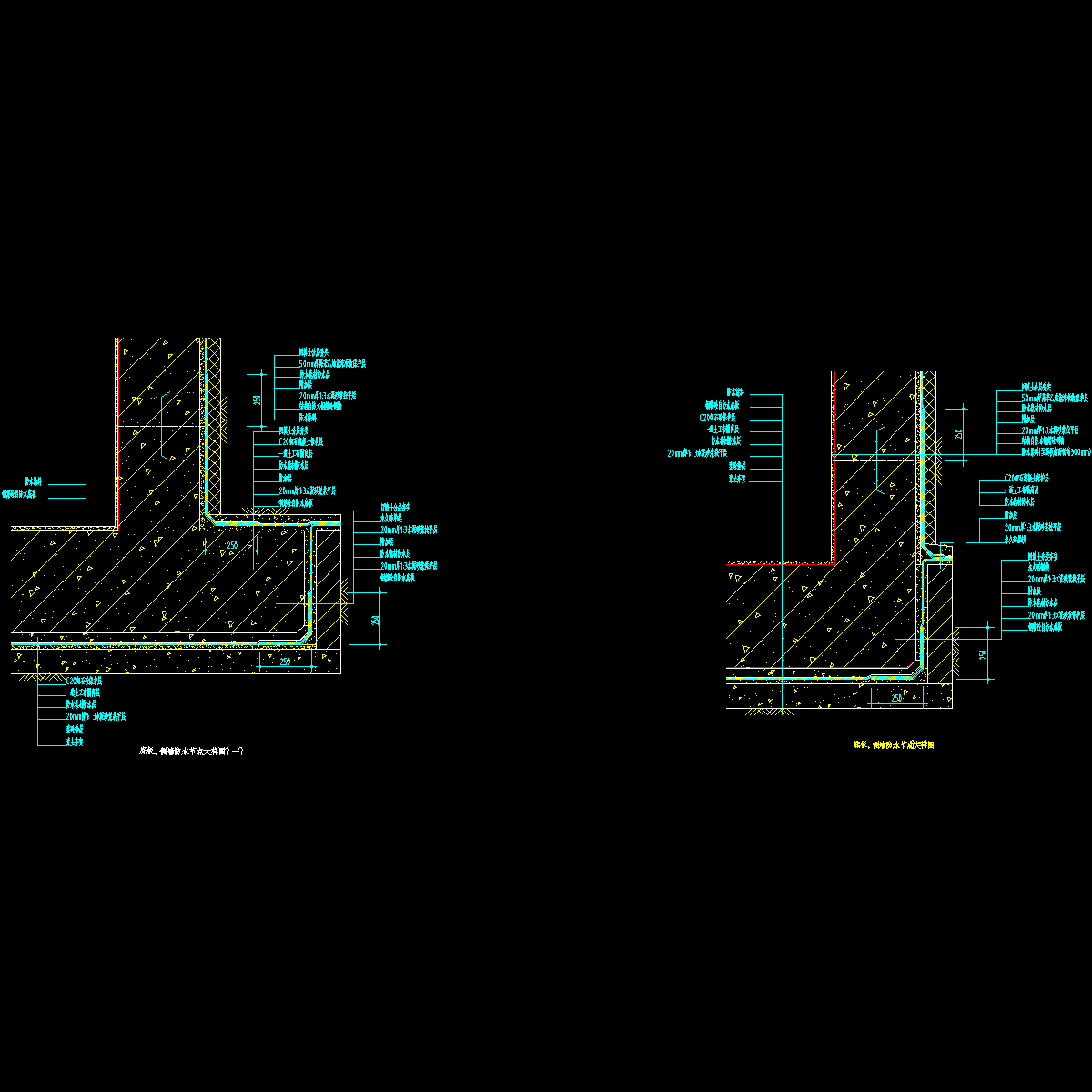 防水节点大样图 - 1