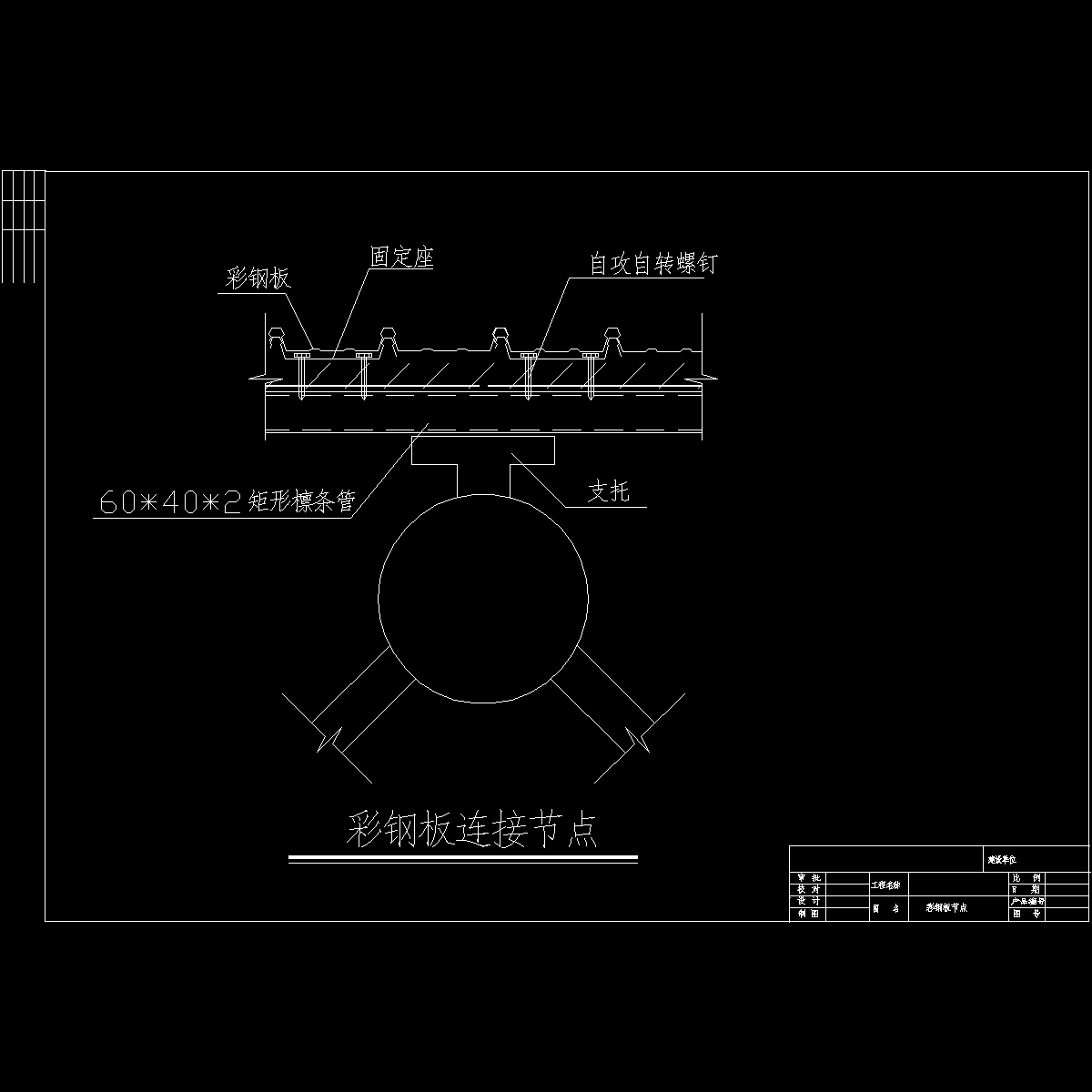 构造节点详图 - 1