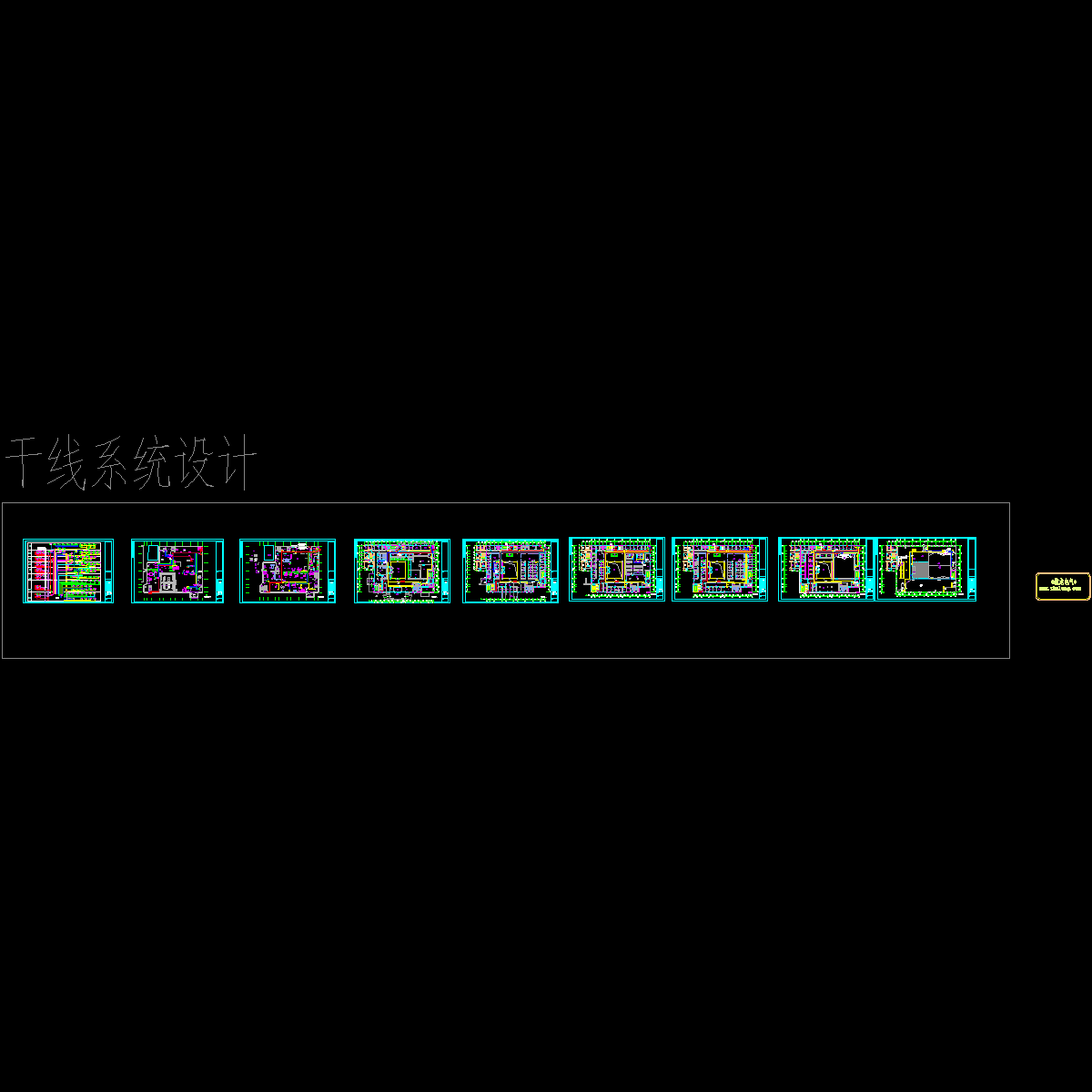 干线系统设计.dwg