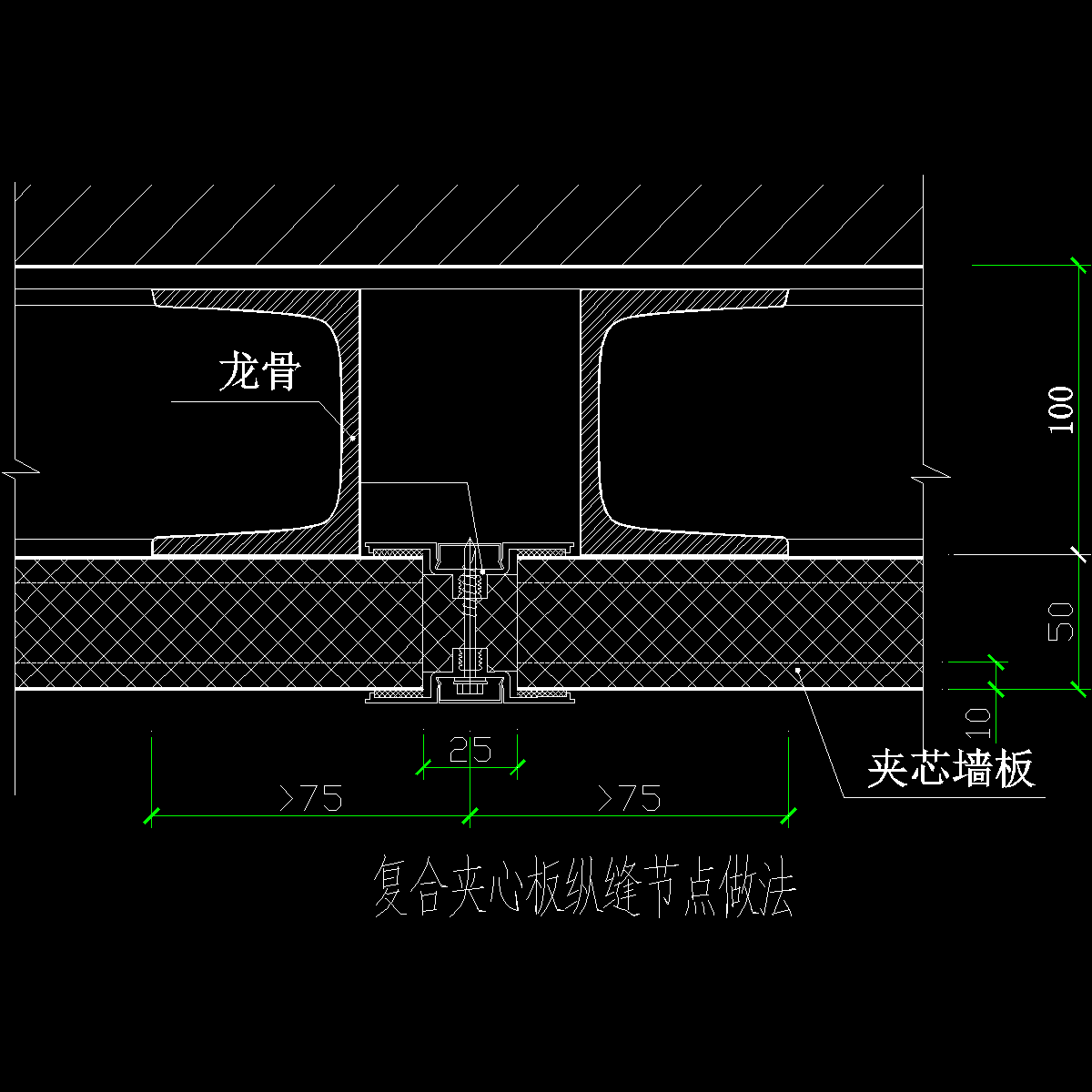 复合夹心板纵缝节点做法cad