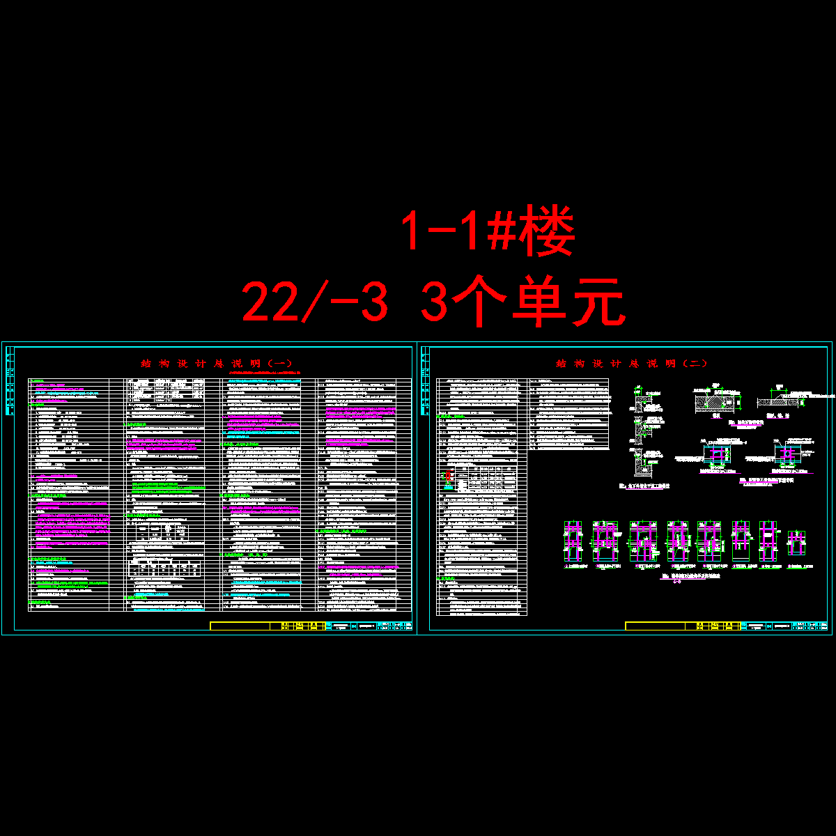 1-1#结总01、02.dwg