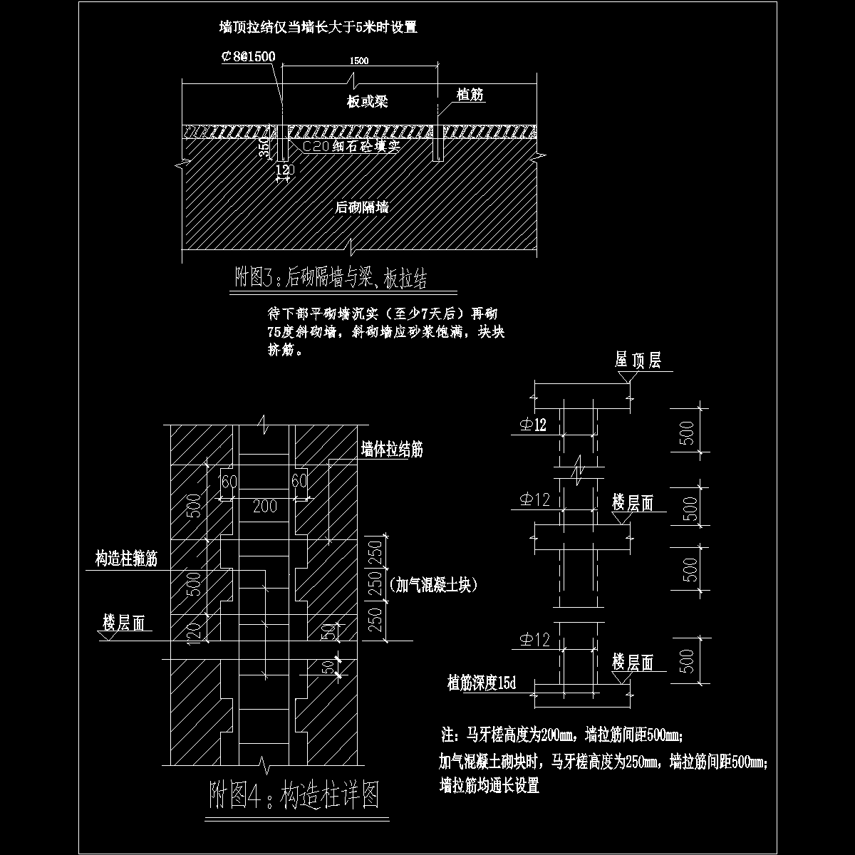 附图3、4：后砌墙与梁板拉结构造柱详图.dwg