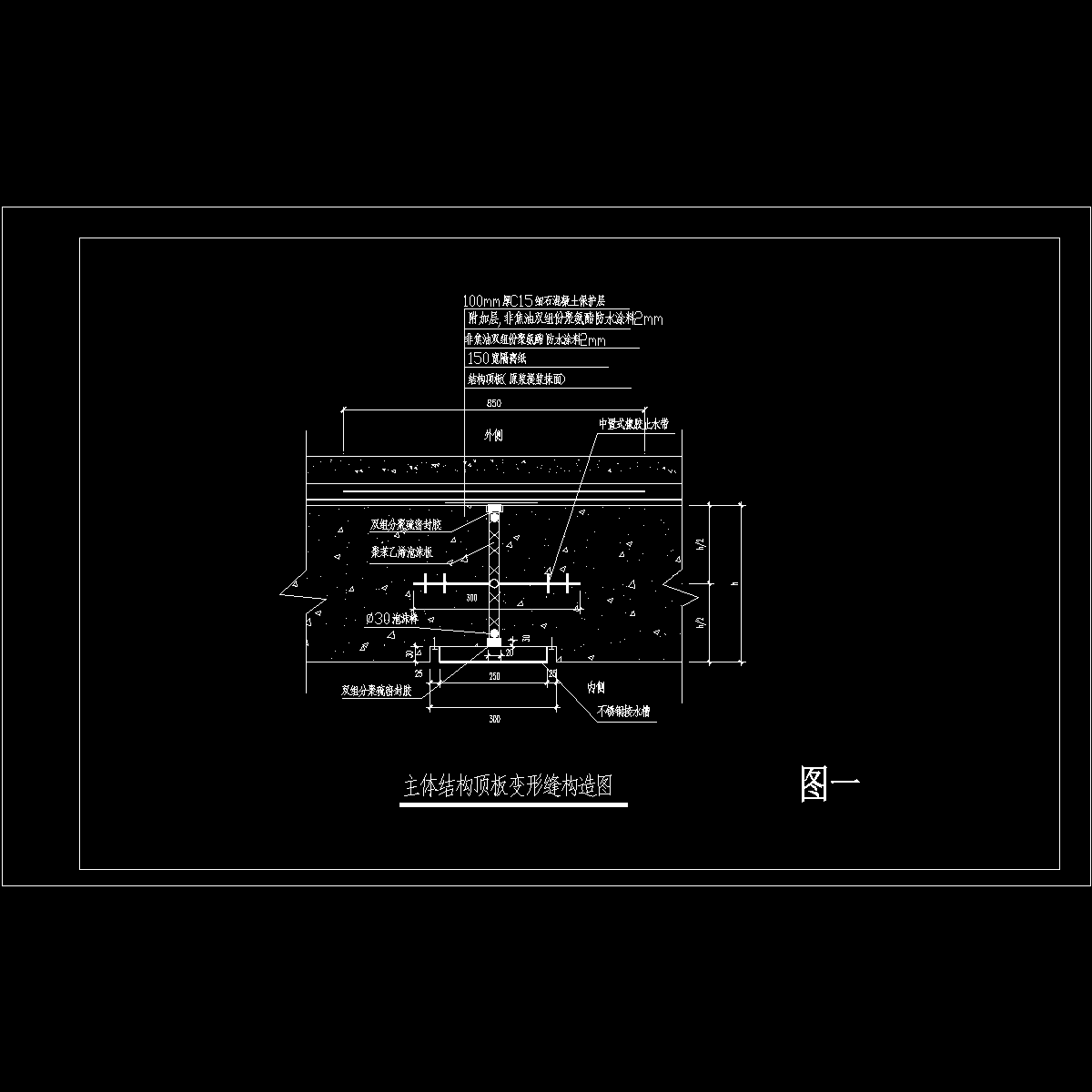 主体结构顶板变形缝构造图.dwg