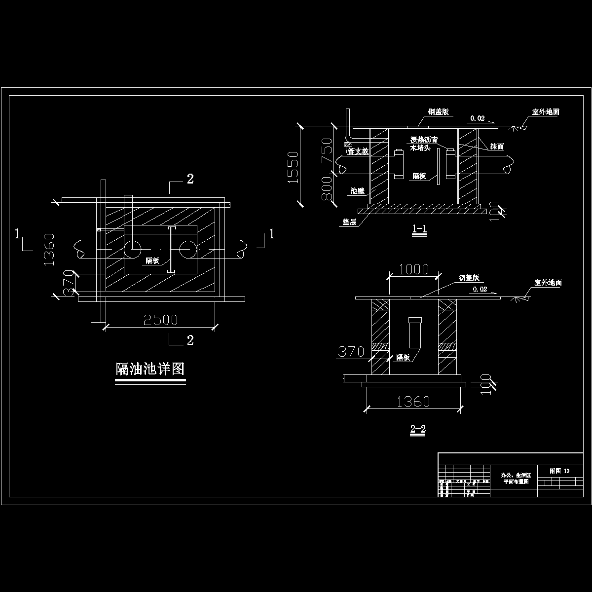 附图10 隔油池详图.dwg