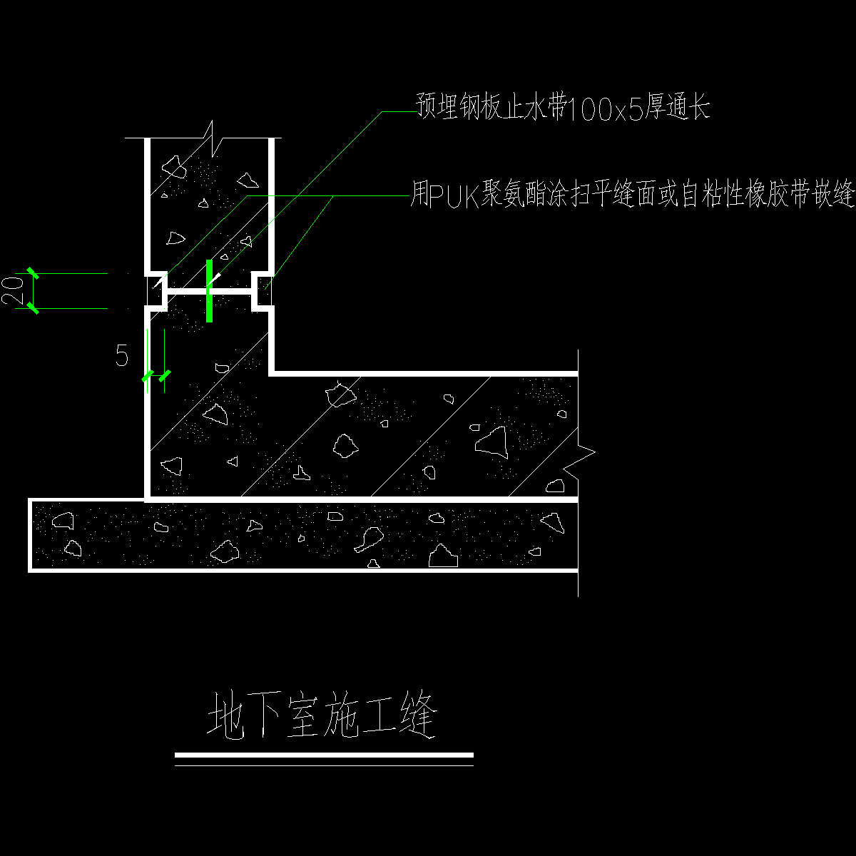 地下室施工缝.dwg