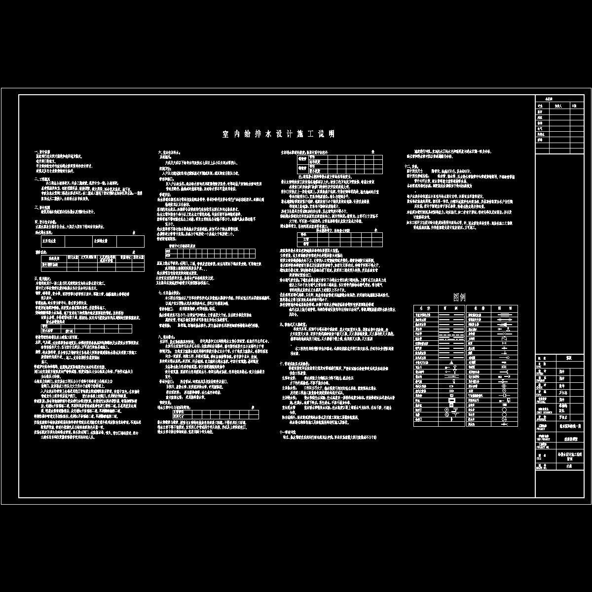 水施01 室内给排水设计施工说明及图例.dwg