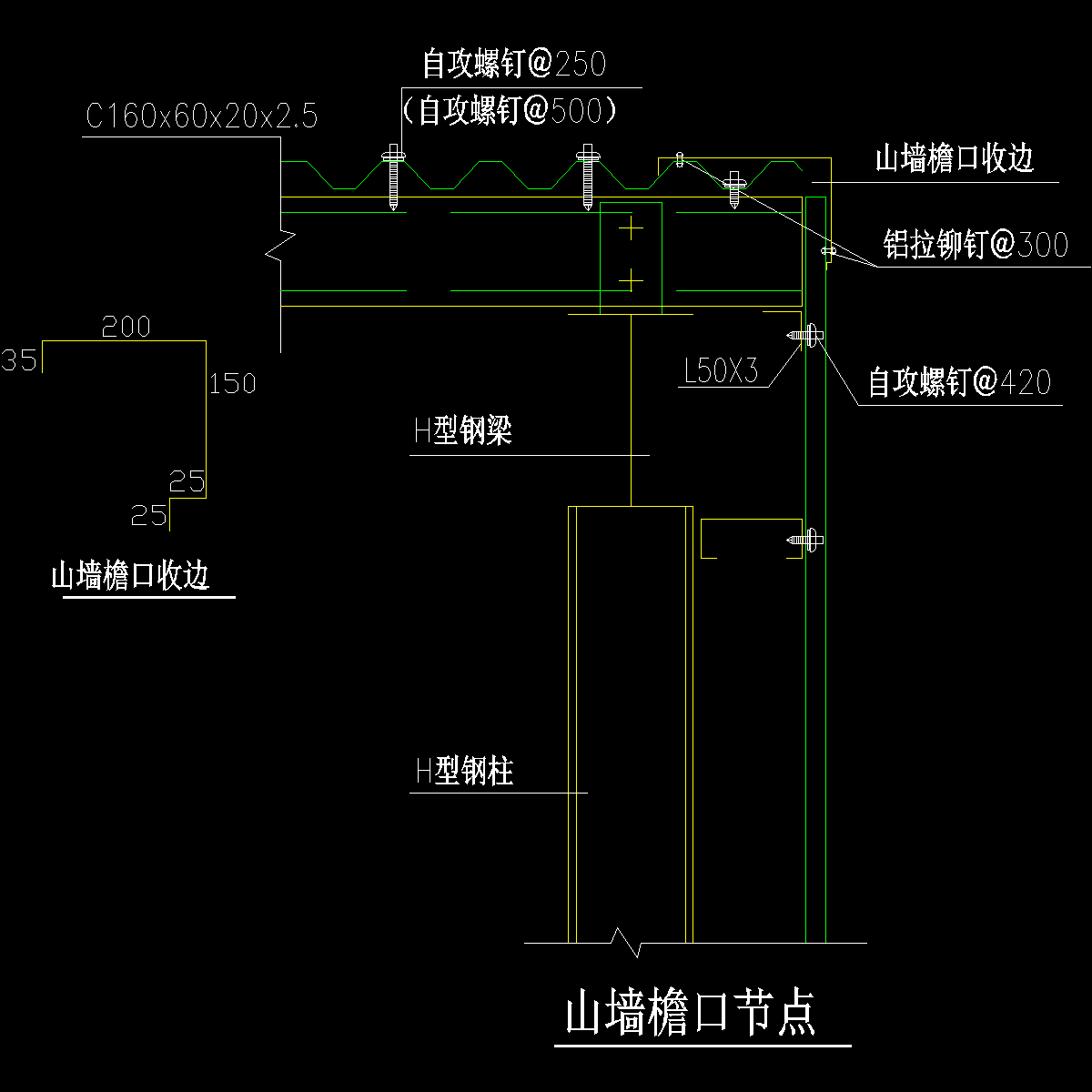 004-钢结构山墙檐口节点1.dwg