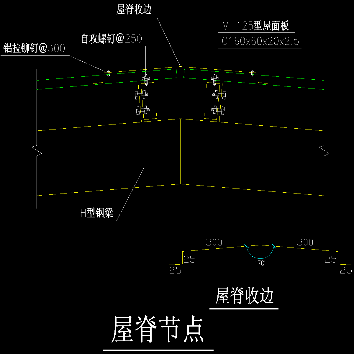 007-钢结构屋脊节点（二）.dwg