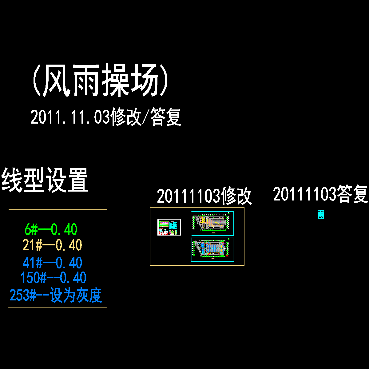 附件1-铜仁学院风雨操场电修改111103打图_t3.dwg