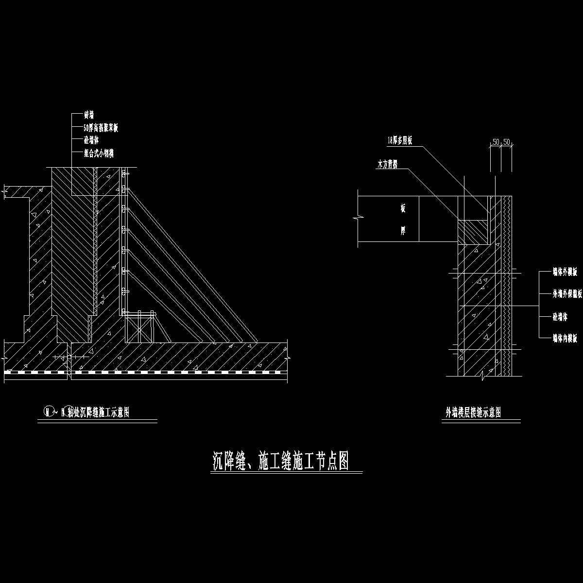 建筑施工沉降缝及施工缝节点详图纸cad