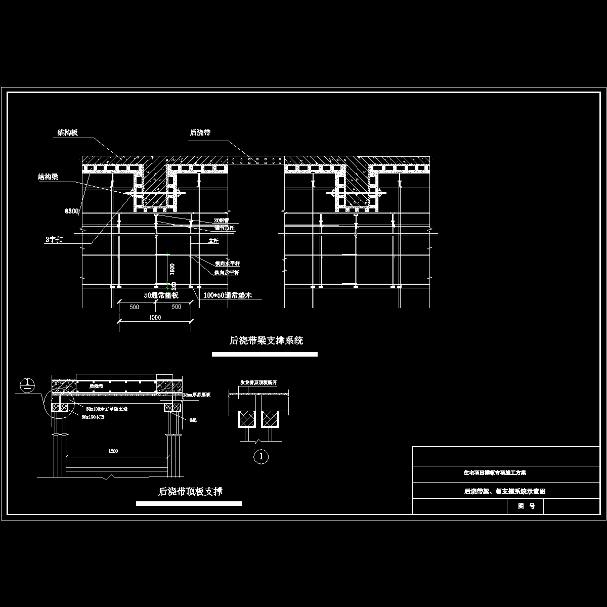 后浇带梁、板模板支撑系统.dwg