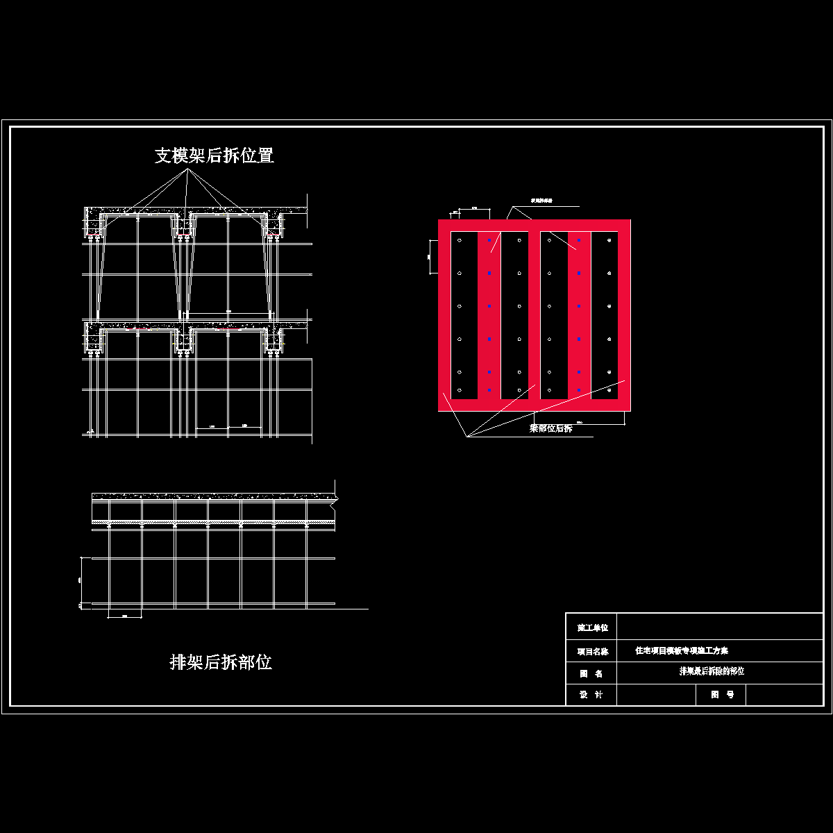 支模架后拆部位.dwg