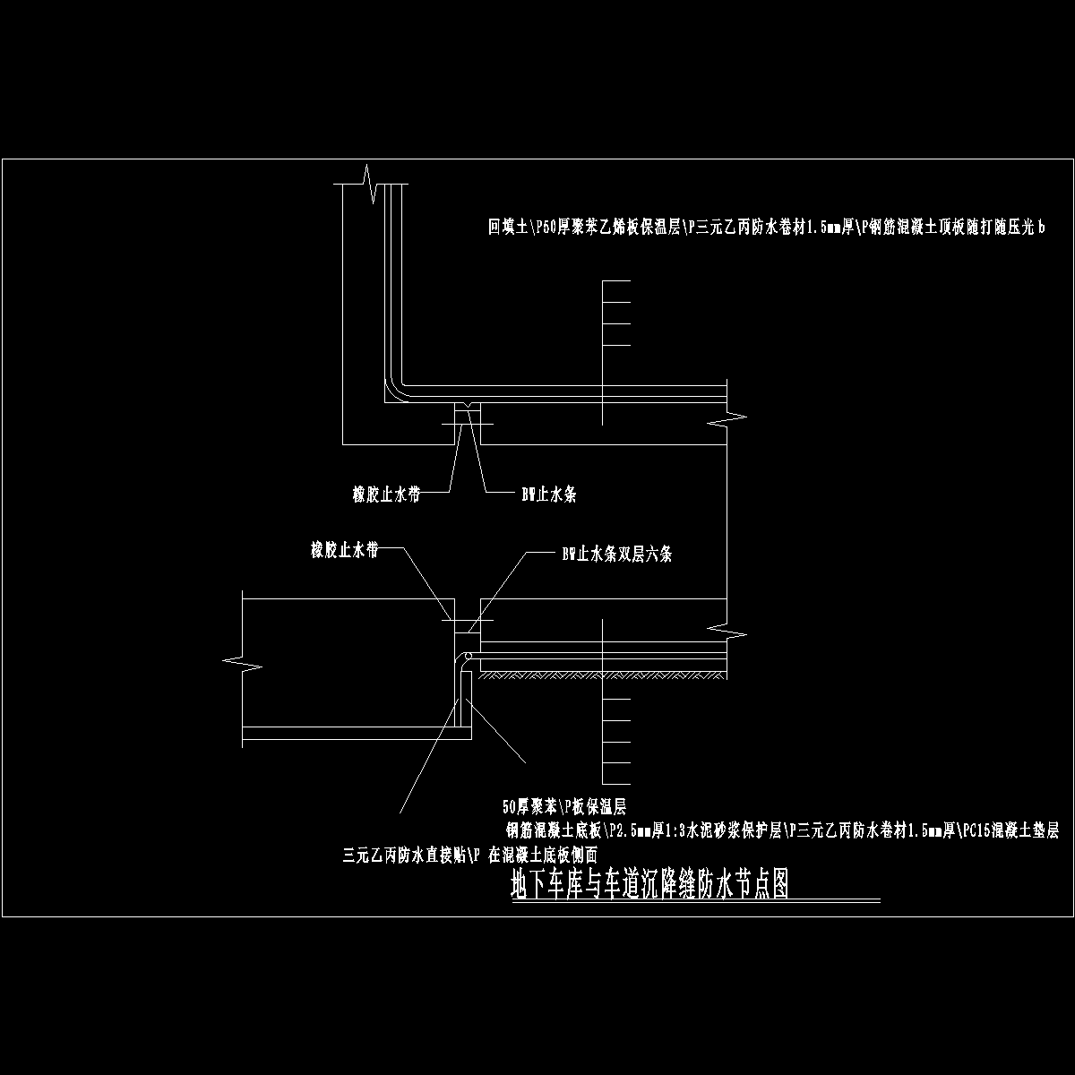 地下上车库与车道沉降缝防水节点构造详图纸cad