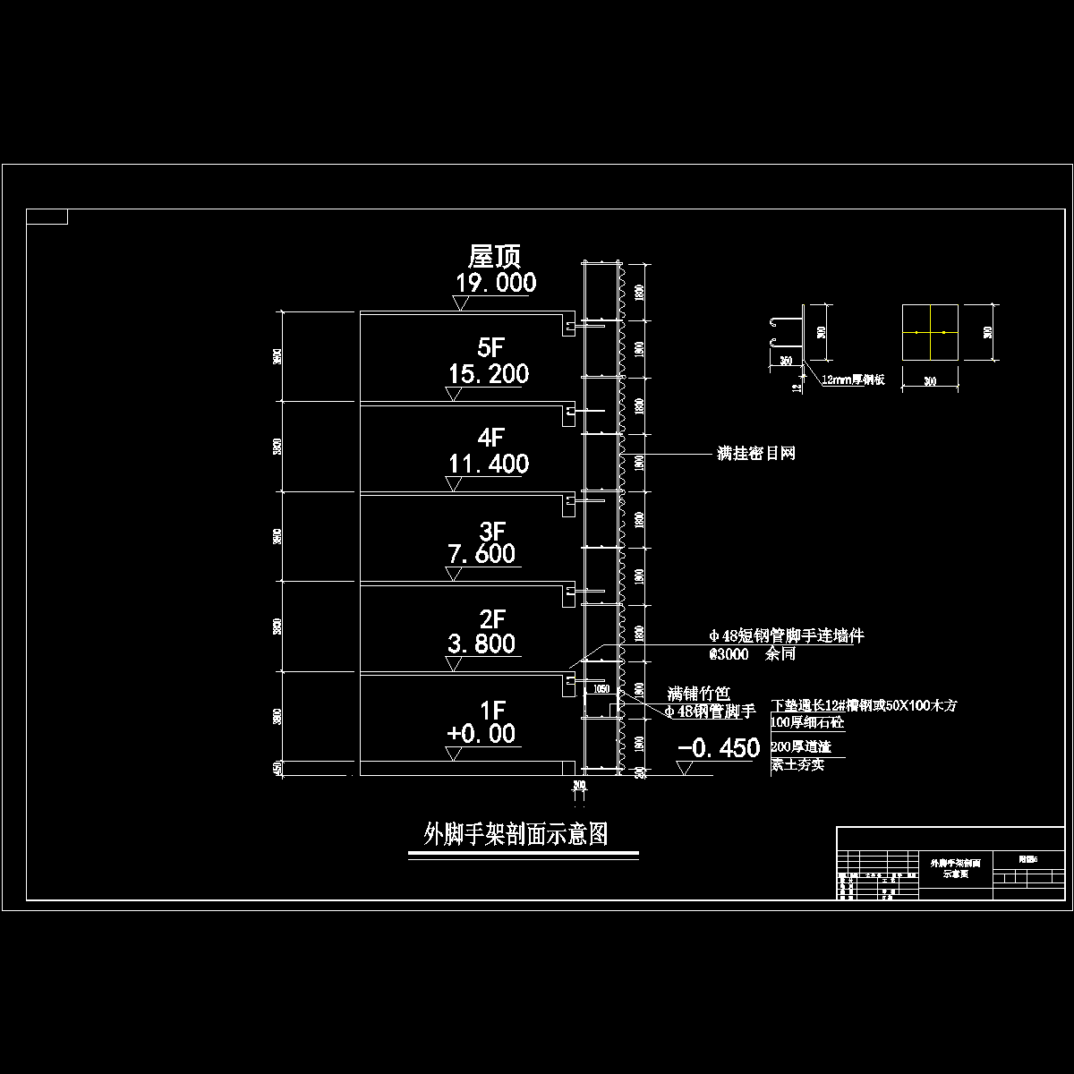 外脚手剖面图5.dwg