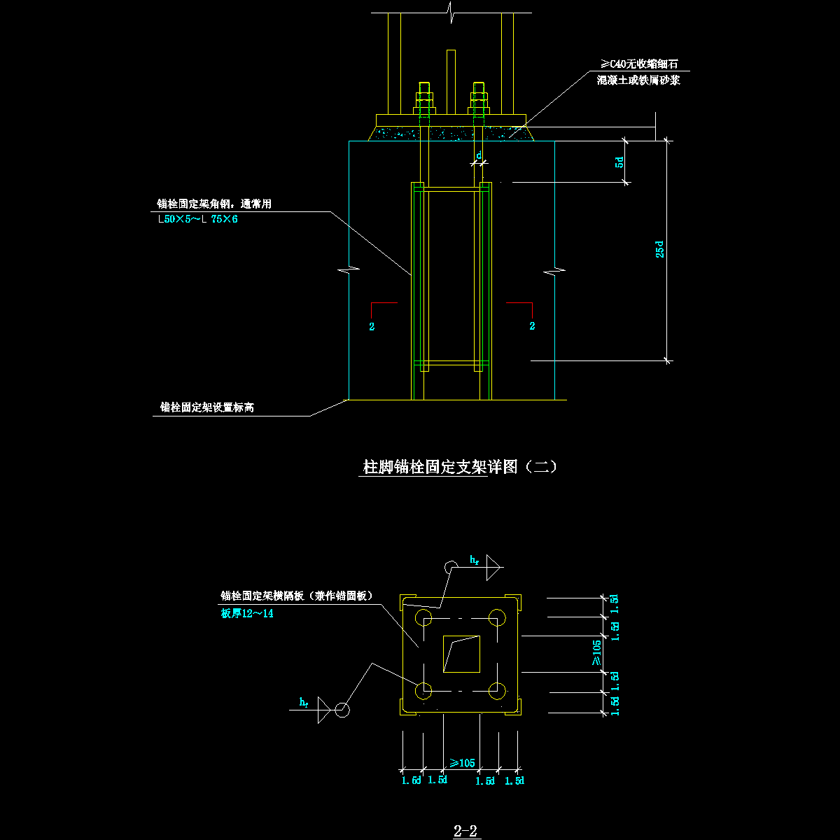 40-2 柱脚锚栓固定支架详图（二）.dwg