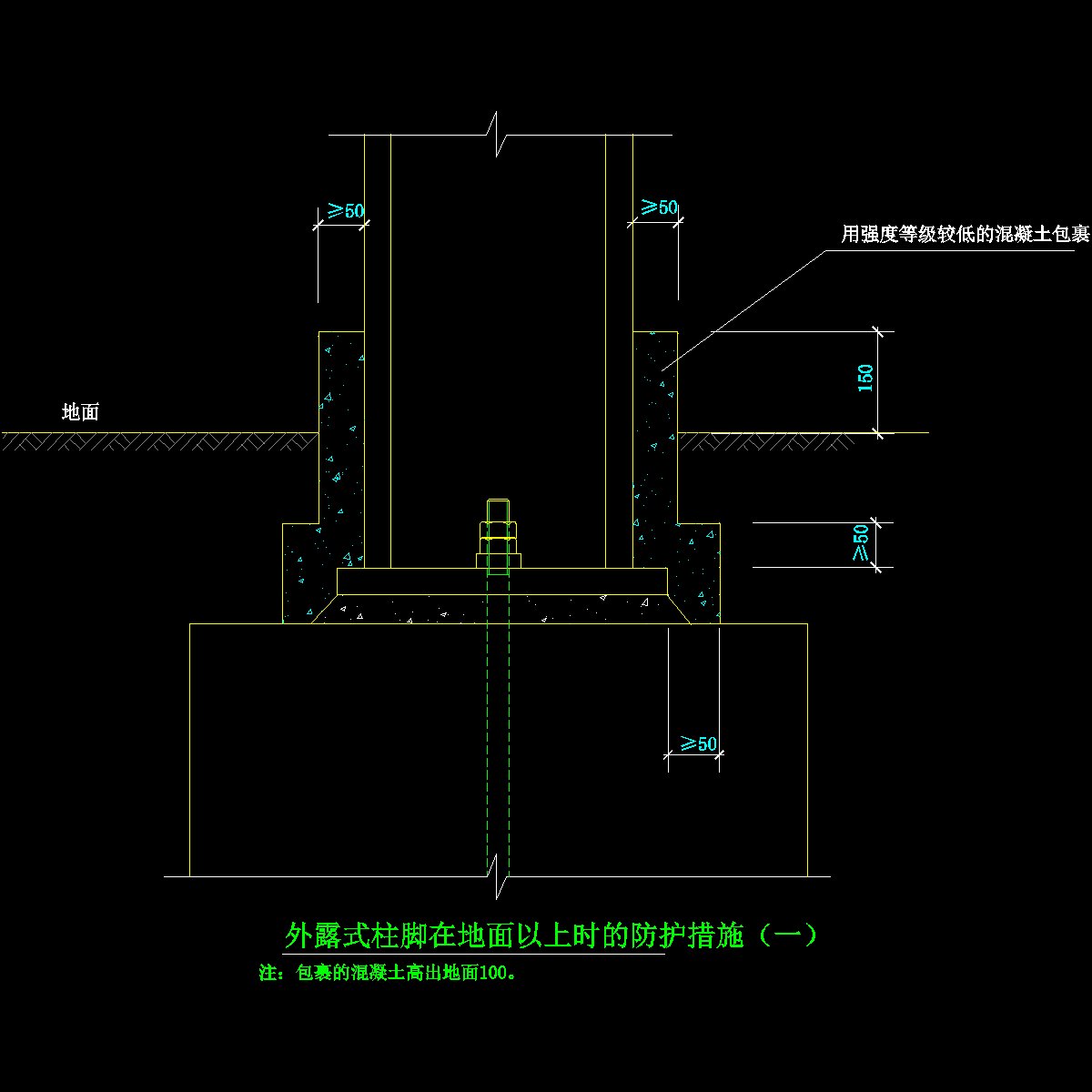 42-1 外露式柱脚在地面以上时的防护措施（一）.dwg